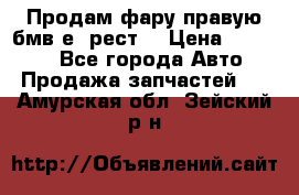 Продам фару правую бмв е90рест. › Цена ­ 16 000 - Все города Авто » Продажа запчастей   . Амурская обл.,Зейский р-н